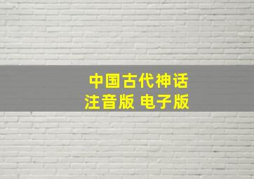 中国古代神话注音版 电子版